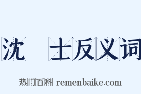 沈驎士反义词是什么意思的图片